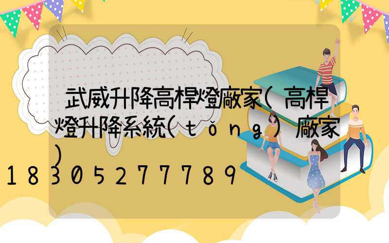 武威升降高桿燈廠家(高桿燈升降系統(tǒng)廠家)