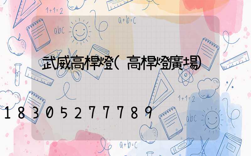 武威高桿燈(高桿燈廣場)