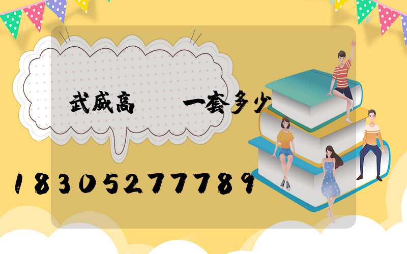 武威高桿燈一套多少錢