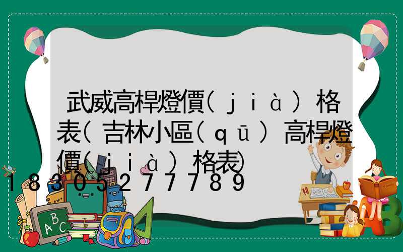 武威高桿燈價(jià)格表(吉林小區(qū)高桿燈價(jià)格表)