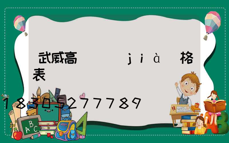 武威高桿燈價(jià)格表