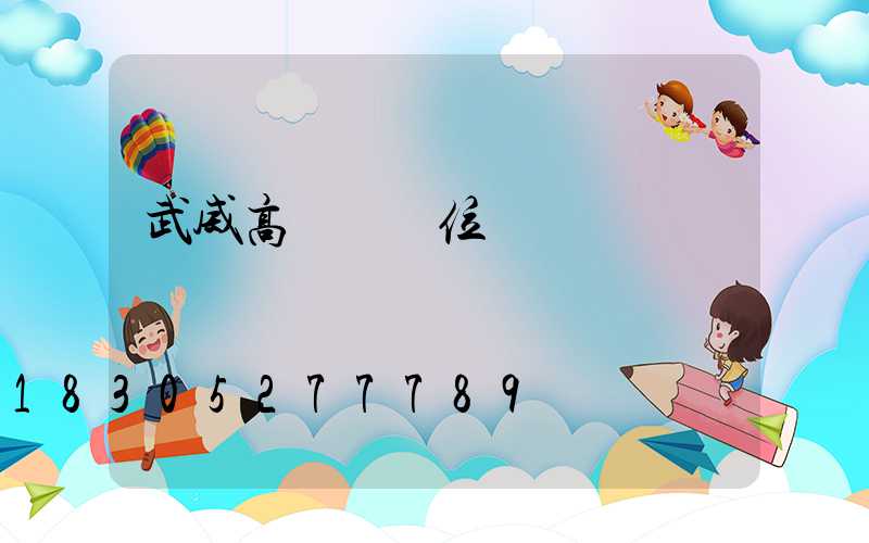 武威高桿燈價位