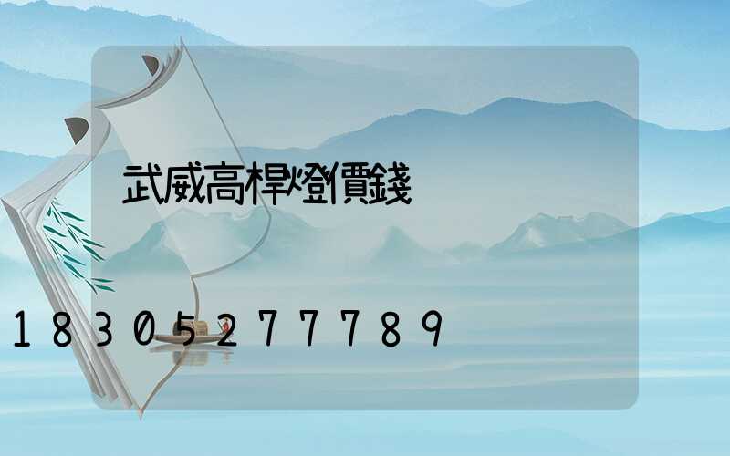 武威高桿燈價錢