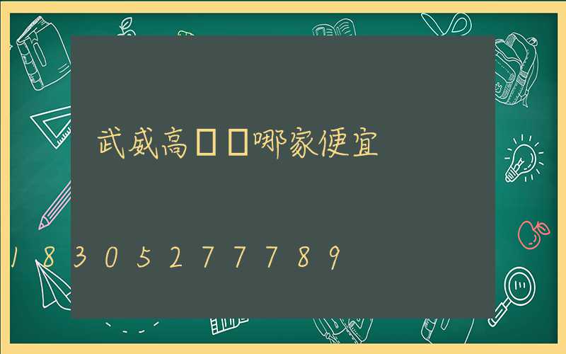 武威高桿燈哪家便宜