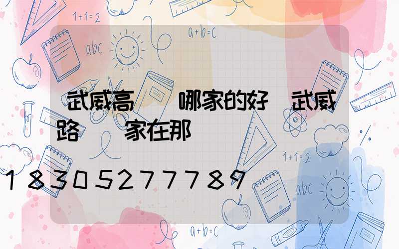 武威高桿燈哪家的好(武威路燈廠家在那)