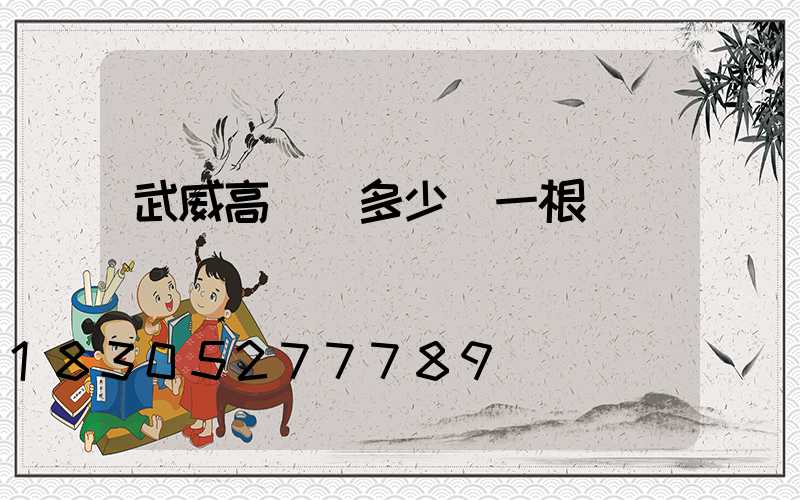 武威高桿燈多少錢一根