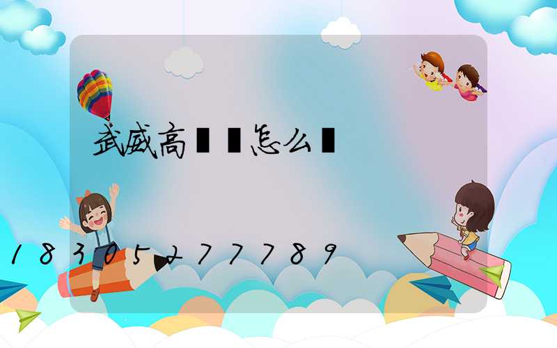 武威高桿燈怎么買