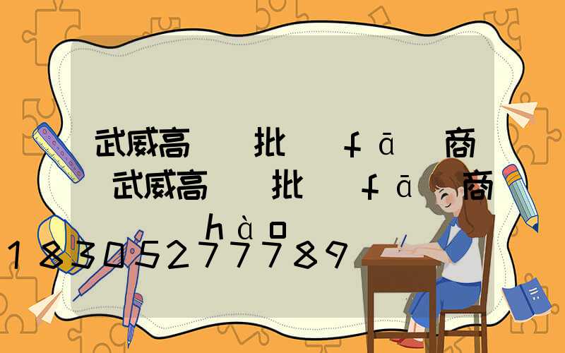 武威高桿燈批發(fā)商(武威高桿燈批發(fā)商電話號(hào)碼)