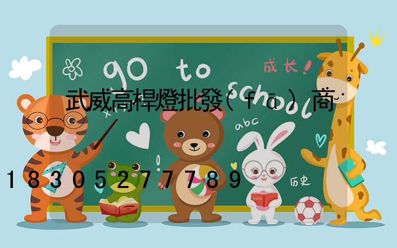 武威高桿燈批發(fā)商