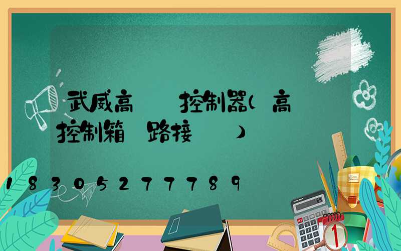 武威高桿燈控制器(高桿燈控制箱電路接線圖)