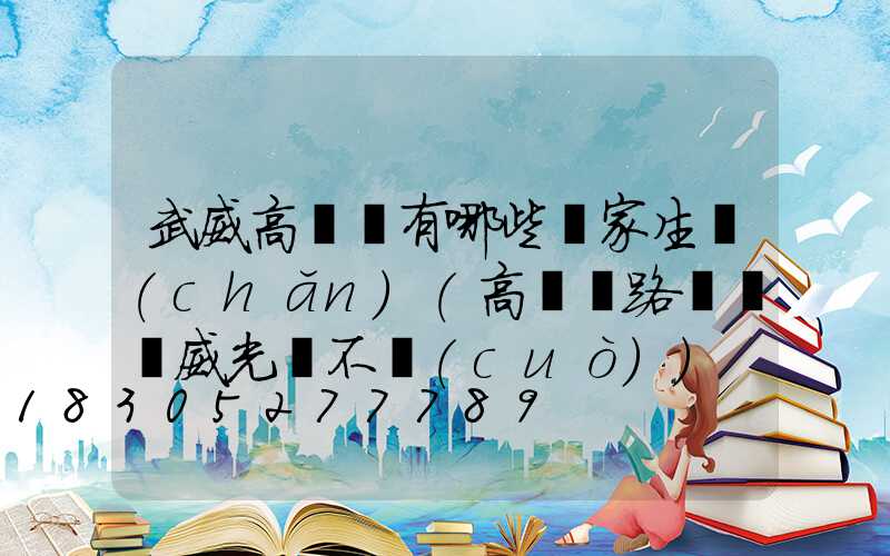 武威高桿燈有哪些廠家生產(chǎn)(高桿燈路燈廠漢威光電不錯(cuò))