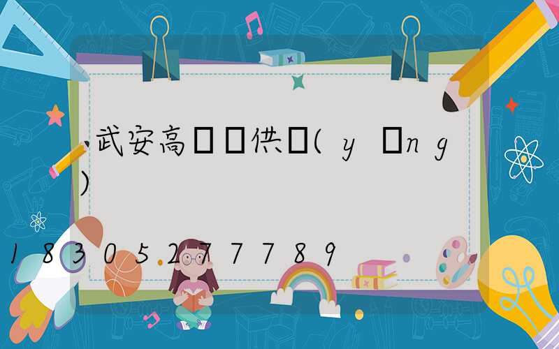 武安高桿燈供應(yīng)