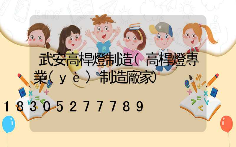 武安高桿燈制造(高桿燈專業(yè)制造廠家)