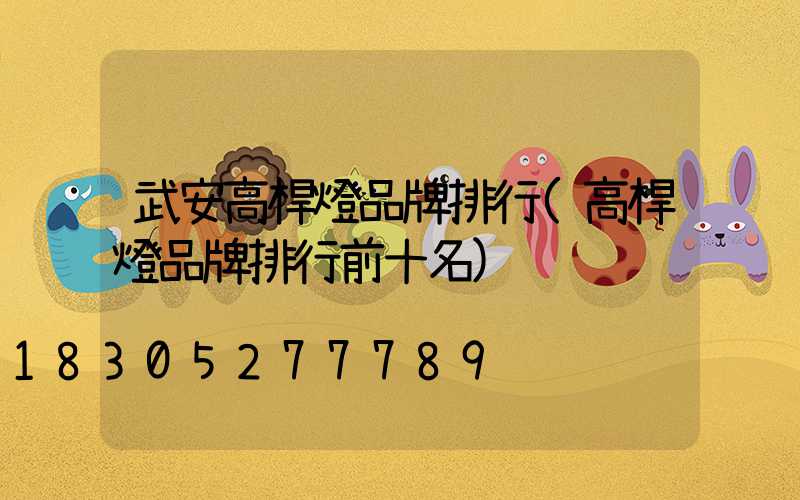 武安高桿燈品牌排行(高桿燈品牌排行前十名)