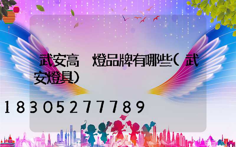 武安高桿燈品牌有哪些(武安燈具)