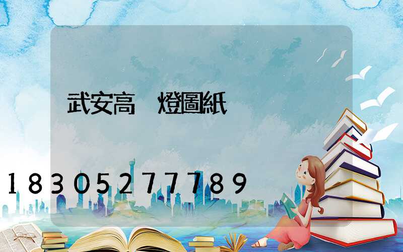 武安高桿燈圖紙