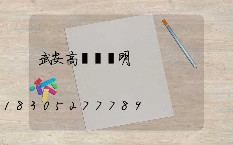 武安高桿燈說明