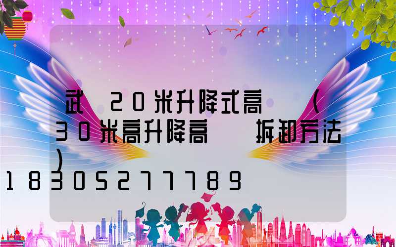 武漢20米升降式高桿燈(30米高升降高桿燈拆卸方法)