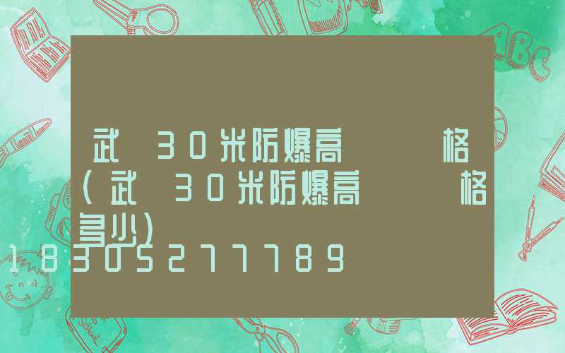 武漢30米防爆高桿燈價格(武漢30米防爆高桿燈價格多少)