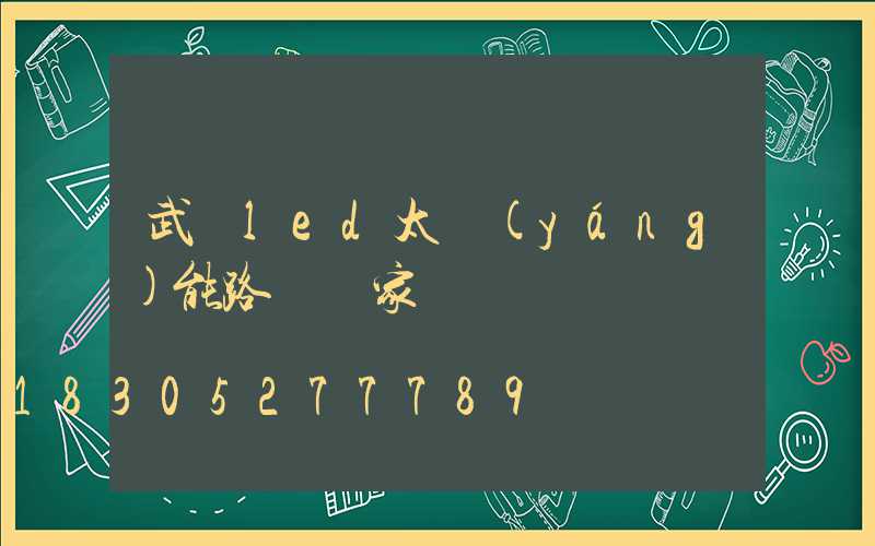 武漢led太陽(yáng)能路燈廠家