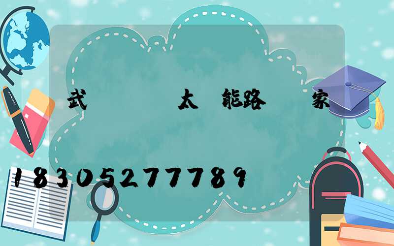 武漢led太陽能路燈廠家