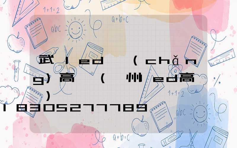 武漢led廣場(chǎng)高桿燈(溫州led高桿燈)