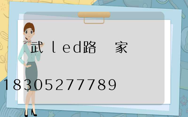 武漢led路燈廠家