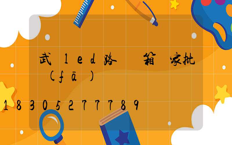 武漢led路燈燈箱廠家批發(fā)