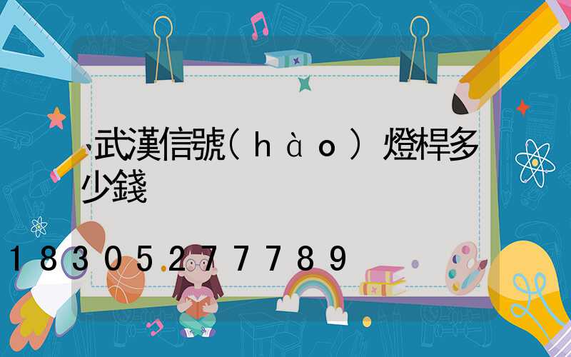 武漢信號(hào)燈桿多少錢