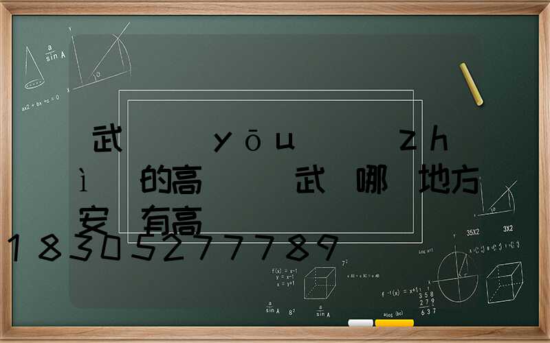武漢優(yōu)質(zhì)的高桿燈(武漢哪個地方安裝有高桿燈)