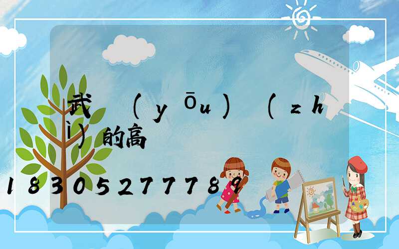 武漢優(yōu)質(zhì)的高桿燈