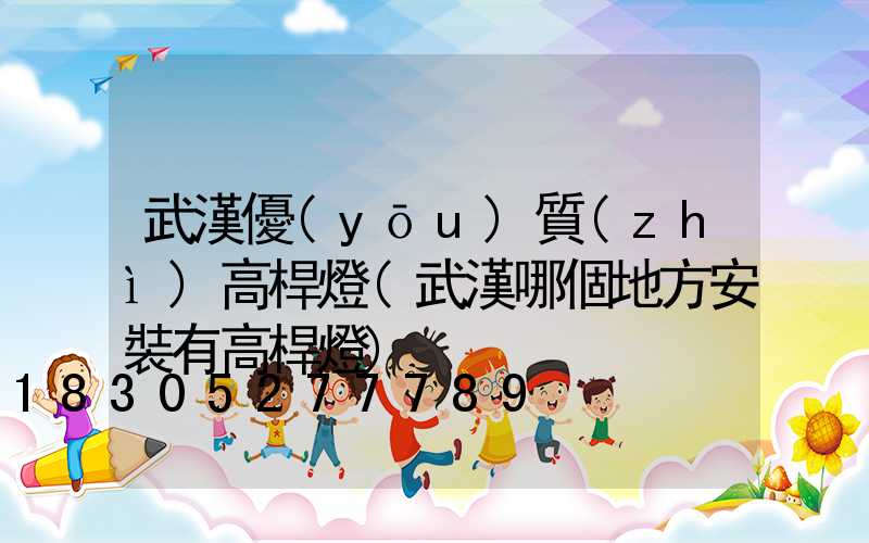 武漢優(yōu)質(zhì)高桿燈(武漢哪個地方安裝有高桿燈)