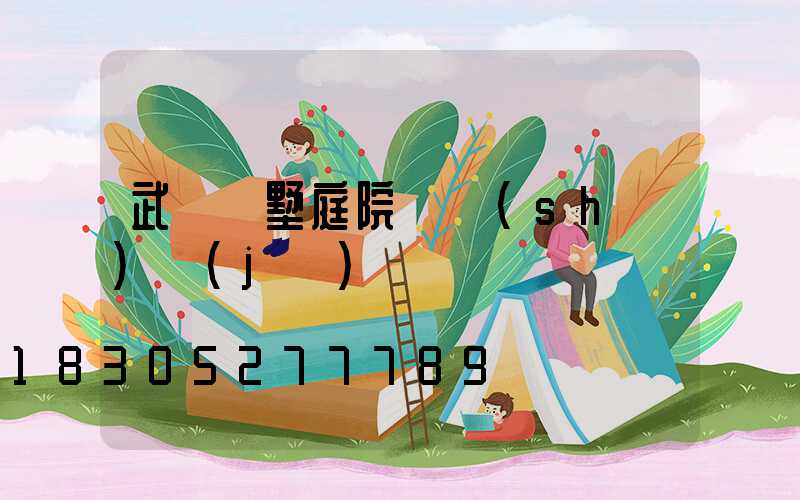 武漢別墅庭院燈設(shè)計(jì)