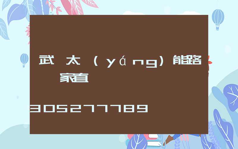 武漢太陽(yáng)能路燈廠家直銷