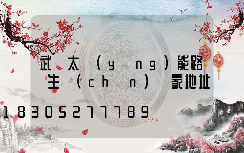 武漢太陽(yáng)能路燈生產(chǎn)廠家地址電話