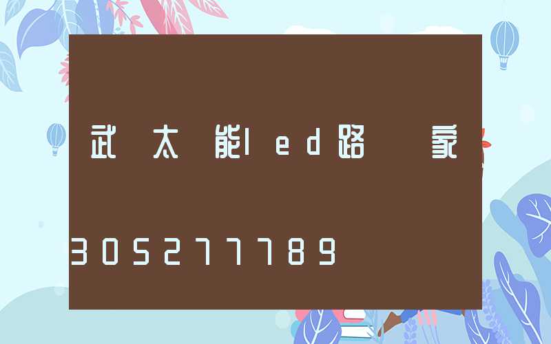 武漢太陽能led路燈廠家