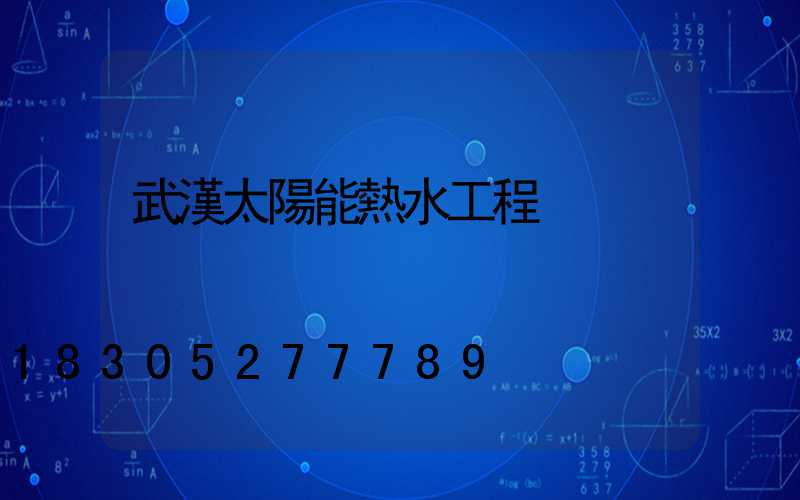 武漢太陽能熱水工程