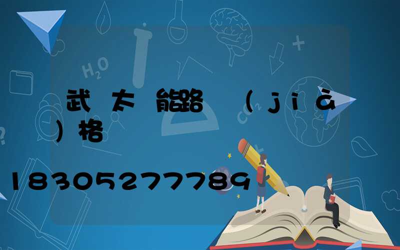 武漢太陽能路燈價(jià)格
