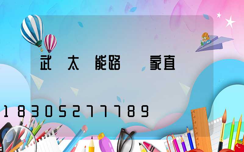 武漢太陽能路燈廠家直銷