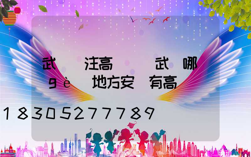 武漢專注高桿燈(武漢哪個(gè)地方安裝有高桿燈)