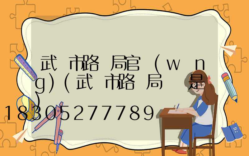 武漢市路燈局官網(wǎng)(武漢市路燈局書記是誰)