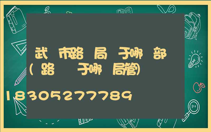 武漢市路燈局屬于哪個部門(路燈屬于哪個局管)