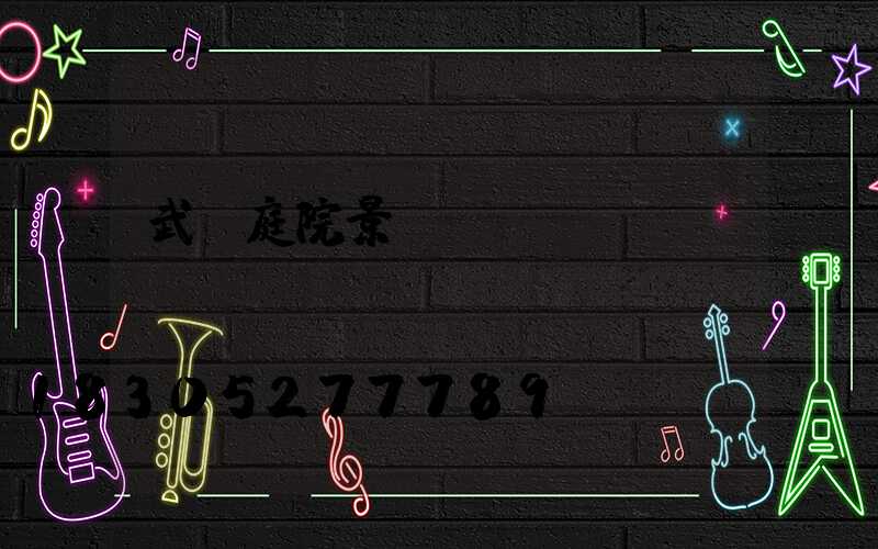 武漢庭院景觀設(shè)計