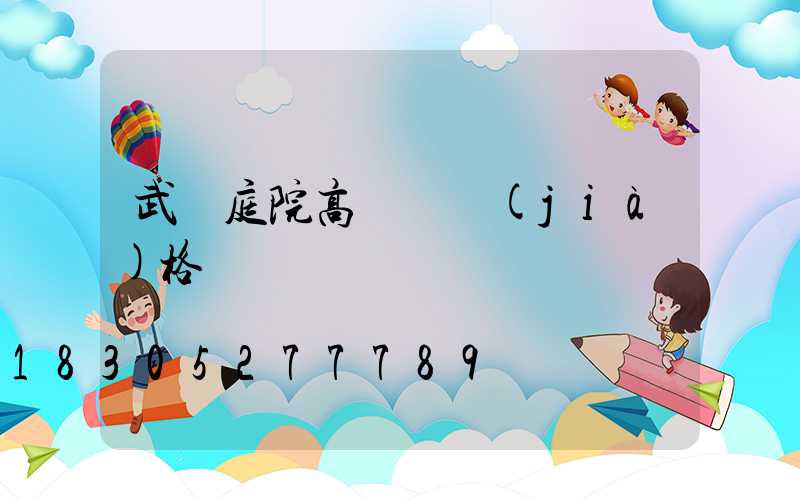 武漢庭院高桿燈價(jià)格