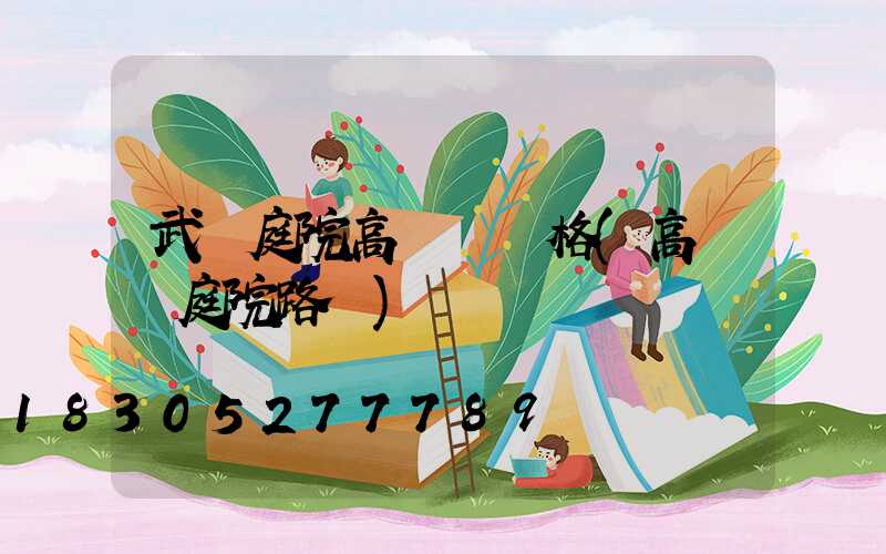 武漢庭院高桿燈價格(高桿燈庭院路燈)