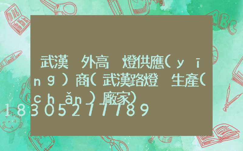 武漢戶外高桿燈供應(yīng)商(武漢路燈桿生產(chǎn)廠家)