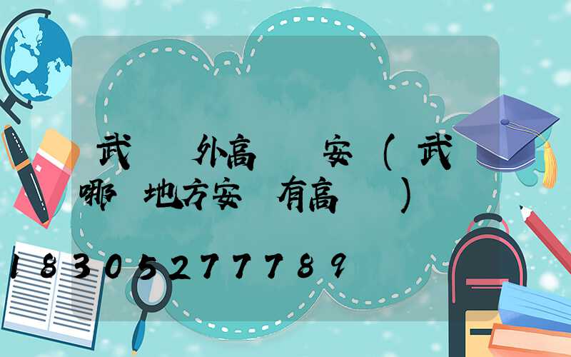 武漢戶外高桿燈安裝(武漢哪個地方安裝有高桿燈)