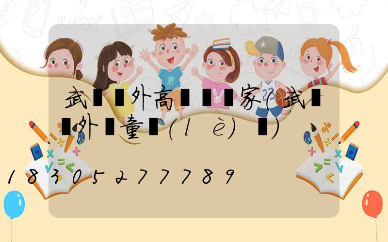 武漢戶外高桿燈廠家(武漢戶外兒童樂(lè)園)