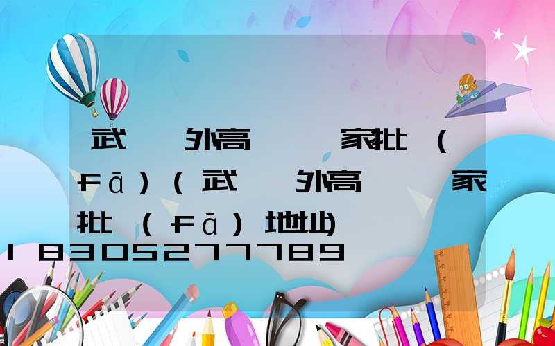 武漢戶外高桿燈廠家批發(fā)(武漢戶外高桿燈廠家批發(fā)地址)