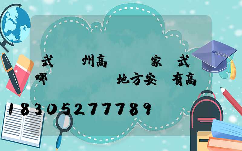 武漢漳州高桿燈廠家(武漢哪個(gè)地方安裝有高桿燈)